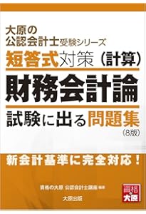 大原の公認会計士受験シリーズ 短答式対策 財務会計論(理論) 試験に